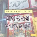 신나는아나고 | 대구 세천 숯불구이 맛집 | 세천신숯불아나고곰장어