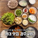 경주국밥 | 경산 영남대 맛집 경주국밥 만원 제육 한상 후기