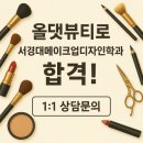 부산서경대입시미용학원, 올댓뷰티로 서경대메이크업디자인학과 합격! 성공비법 공개