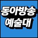 동아방송예술대 | 수능없이 준비한 동아방송예술대 대졸자전형