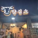 역말로 | 가성비 좋은 소고기 응암역 맛집ㅣ양심소 역촌점 방문 후기