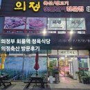 한우축산 식당 | 의정부 회룡역 소고기 정육식당 의정축산 한우 돼지왕갈비 후기