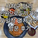 하단동맛집 오일장멸치국수 ㅣ전메뉴 만원 이하 가성비 국수집 솔직후기
