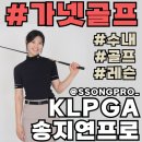 굿샷아카데미골프 | [수내 골프 레슨] 가넷골프, KLPGA 송지연 프로의 파3 필드 레슨! 실전 적용 가능 레슨!
