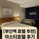 아스티호텔 | [부산역 호텔 추천] 아스티호텔 후기 🛎 교통·가성비 다 잡은 숙소