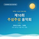 제10회 왕숙천 음악회 | 제10회 주섬주섬 음악회 일정 정리 (8월 15~16일 덕적도 서포리)