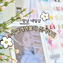 스무살에머물다 진서네일