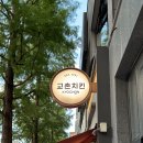 교촌치킨평화 이미지