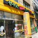 전주식이가네콩나물국밥