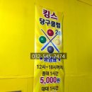 킹스당구클럽 - 남동구 인주대로 508 | 킹스당구클럽