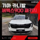 ㈜카인카모터스 | 기아 카니발 스노우 화이트 펄 버텍스900 패키지 전면25% PPF7종