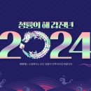 [2024년 갑진년(甲辰年)은 푸른 용(靑龍)의 해] 이미지