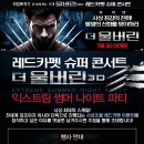[이벤트] 영화 ＜더 울버린＞ 레드카펫 슈퍼콘서트 초대 이벤트 (~07/10) 이미지