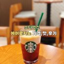 스타프라자사거리 | 스타벅스 에어로카노 가격,맛,후기와 원모어커피 조건,사용법 알려드림
