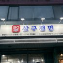 삼구식당 | [공릉맛집] 어머니와 저녁 식사 데이트, 장애인도 편하게 머무는 '삼구랭면 공릉도깨비시장점'