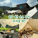 [내돈내산] 파파홈 충남 예산 | 프라이빗한 글램핑장 | 장단점 및 솔직후기