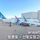 arajet 토론토에서 산토도밍고 후기 : 도미니카공화국 입국 &amp; 체크인 수하물 좌석 정보 / 항공권 할인 코드