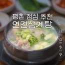 안양법조타운 | 평촌점심맛집 연건삼계탕 안양법원근처 웨이팅 주차 포장 예약