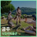 석장리 박물관 화장실(전시관) | 충남 공주 실내여행지 석장리박물관 입장료