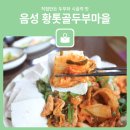 황톳골두부마을 이미지