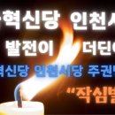 구로척척 의원 | "조국혁신당" 인천시당 발전이 더딘 이유 - 조국혁신당 인천시당 주권 당원의 "작심발언".