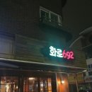 화로692