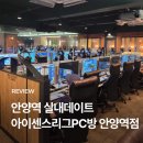 아이센스리그PC 외대점 | 안양역 실내데이트 추천, 아이센스리그PC방 안양역점 후기