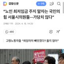 “노인 최저임금 주지 말자는 국민의힘 서울시의원들···가당치 않다” 이미지