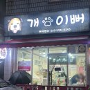 개이뻐 | 천안 단골 강아지 미용실 추천 [개이뻐애견미용실] 내돈내산