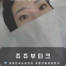 대전 둔산동 속눈썹연장 쥬쥬부티크 후기