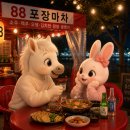 [88포장마차] 검단신도시 포장마차 추천! 딱 한잔 하기 좋은 곳 후기~♡