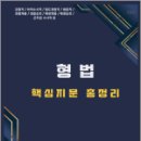 2025 이윤탁 형법 핵심지문총정리,이윤탁,가온에듀 이미지