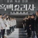 나도 흑백요리사 이미지