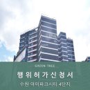 아이파크시티 4단지 | 수원 아이파크시티 4단지 행위허가 대행업체 후기
