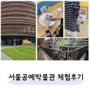 안국역 서울공예박물관 어린이박물관 가구공방 옷공방 체험후기