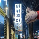 바카쿠마 이미지
