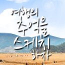 순천만여행스케치 이미지