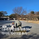 무령왕릉 | 공주 무령왕릉 왕릉원 아이동반 방문 후기 (주차, 관람정보, 전시관)