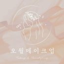 설날 깔끔한 명절 메이크업&amp;헤어스타일링 전후 차이에 만족한 오월메이크업 방문 후기
