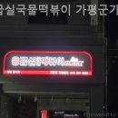 응급실국물떡볶이가평군