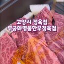 무궁화정육점 - 남구 용소로7번길 36 | 무궁화정육점