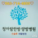 이난복음악치료연구소 | 수술후재활치료하는곳? 전주청아람한방양방병원 전주재활치료병원