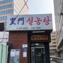 이문 설농탕 이미지