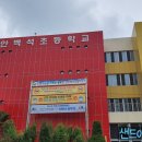 백석초등학교병설유치원 이미지