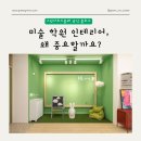 그린아트스콜레동작사당미술교습소 | [공지] 유아 미술학원 창업 시 인테리어의 중요성 및 고려해야 할 점 ( feat. 그린아트스콜레)