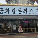 금화왕돈까스 인하대점