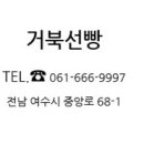 거북선빵 이미지