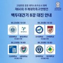 ⚽️백두대간기 제60회 추계대학축구연맹전⚽️ 8강전 이미지