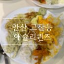 NC안산고잔점 | [안산 고잔동] 평일 런치타임에 가성비 최고인 "애슐리퀸즈 NC 안산고잔점" 내돈내산 후기