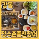 사계절 당귀를 주는 강동구장어맛집 장수촌 풍천장어